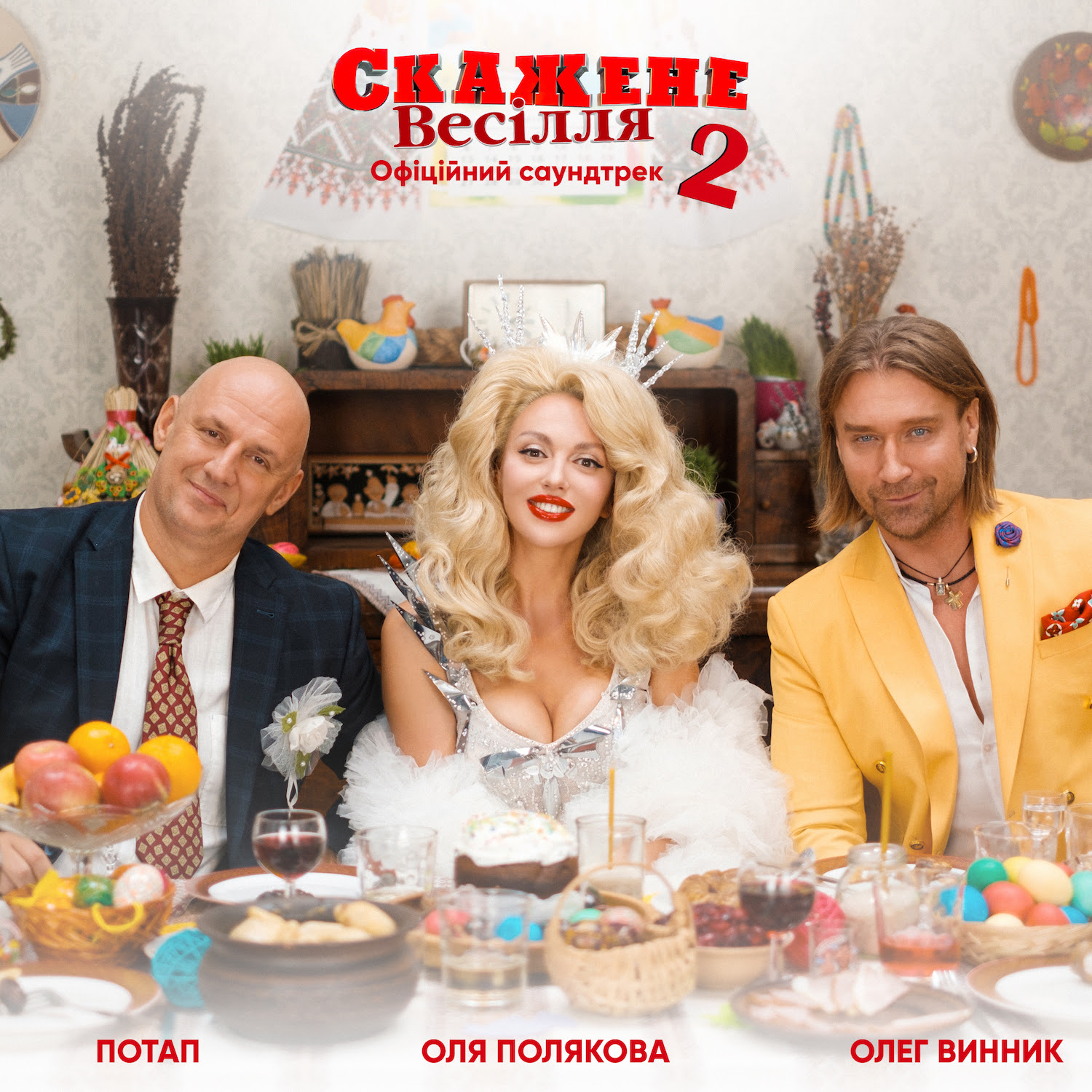 свят 2