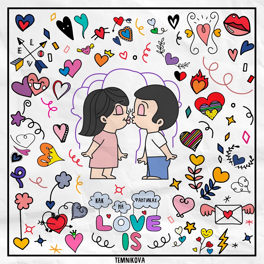 Трек Елены Темниковой «Как на фантиках Love Is» уже доступен для скачивания на всех музыкальных платформах