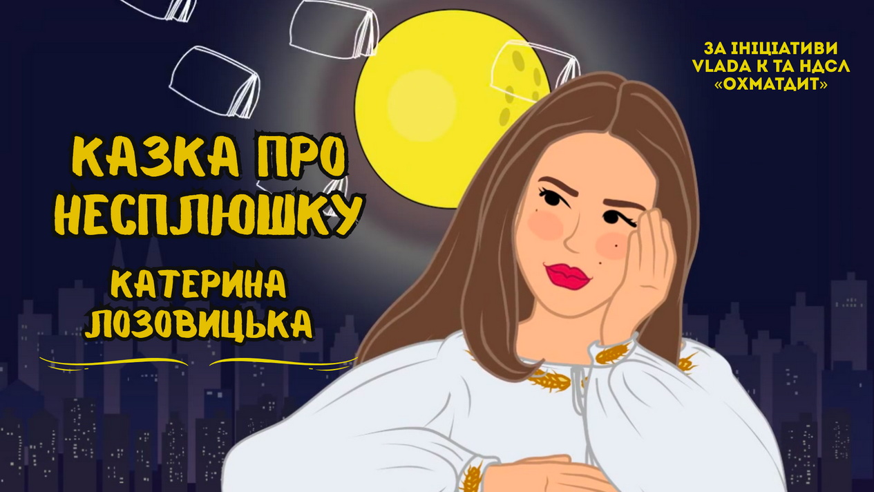 Катерина Лозовицька